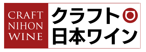 クラフト日本ワイン